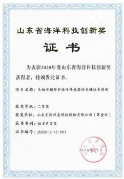 东润仪表荣获2020年山东省海洋科技创新奖二等奖