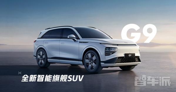 小鹏全新智能旗舰SUV小鹏G9正式亮相!家族式设计 - 智能汽车 小鹏全新智能旗舰SUV小鹏G9正式亮相!家族式设计 - 智能汽车